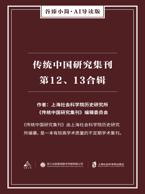 Title details for 传统中国研究集刊.第12、13合辑（谷臻小简·AI导读版） by 上海社会科学院历史研究所《传统中国研究集刊》编辑委员会 - Available